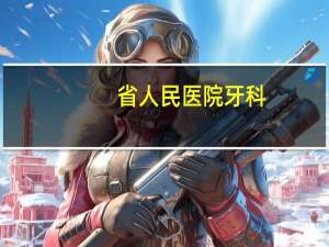 省人民医院牙科？山西医科大口腔医院好还是省人民医院口腔科好