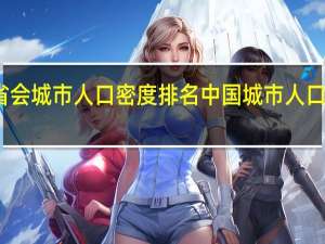 省会城市人口密度排名 中国城市人口密度榜