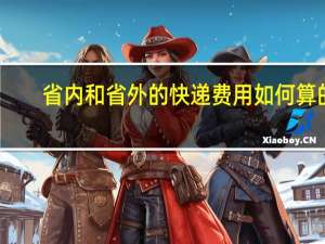 省内和省外的快递费用如何算的