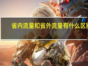 省内流量和省外流量有什么区别