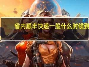 省内顺丰快递一般什么时候到