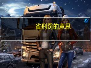 省刑罚的意思