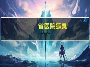 省医院狐臭，医院可以做狐臭切除手术吗