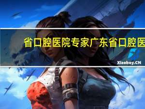 省口腔医院专家 广东省口腔医院哪个医生做正颌好