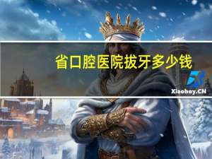 省口腔医院拔牙多少钱(公立口腔医院拔牙比私人诊所贵吗)