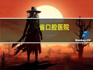 省口腔医院，江苏省口腔医院离省中医院有多远