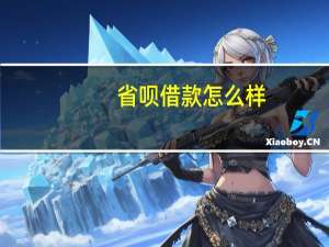省呗借款怎么样