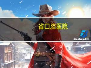 省囗腔医院？山东省口腔医院专家介绍