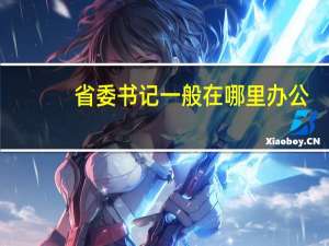 省委书记一般在哪里办公