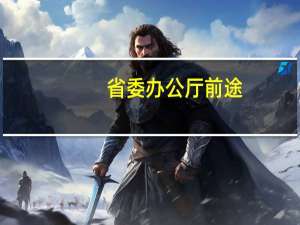 省委办公厅前途