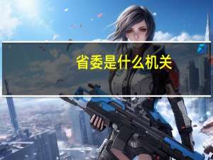 省委是什么机关