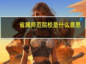 省属师范院校是什么意思