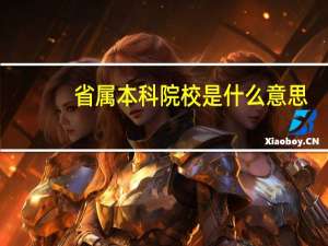 省属本科院校是什么意思，毕业出省找工作承认学历吗