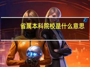 省属本科院校是什么意思