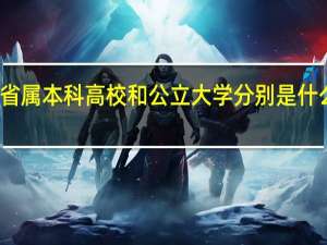 省属本科高校和公立大学分别是什么意思