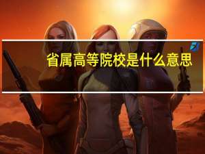 省属高等院校是什么意思