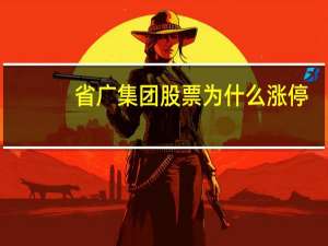 省广集团股票为什么涨停