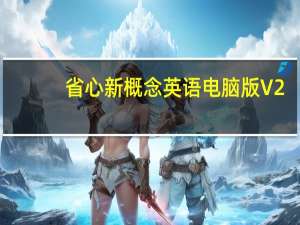 省心新概念英语电脑版 V2.9.6 免费PC版（省心新概念英语电脑版 V2.9.6 免费PC版功能简介）