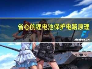 省心的锂电池保护电路原理