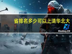 省排名多少可以上清华北大