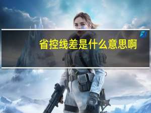省控线差是什么意思啊