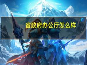 省政府办公厅怎么样