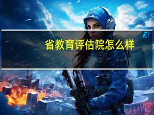 省教育评估院怎么样