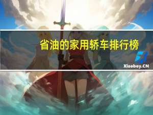 省油的家用轿车排行榜
