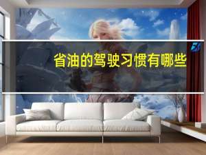省油的驾驶习惯有哪些