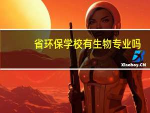 省环保学校有生物专业吗
