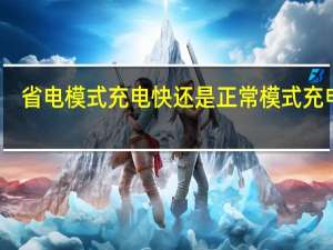 省电模式充电快还是正常模式充电快（省电模式）