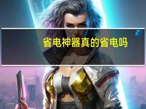 省电神器真的省电吗（省电）