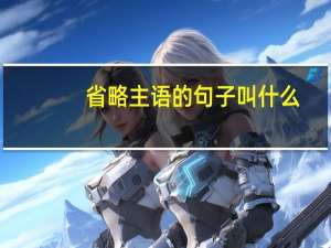 省略主语的句子叫什么