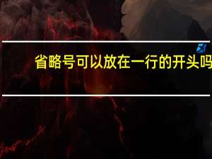 省略号可以放在一行的开头吗
