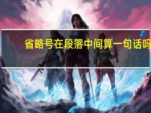 省略号在段落中间算一句话吗