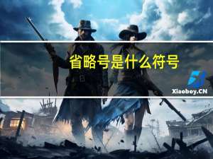 省略号是什么符号