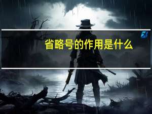 省略号的作用是什么