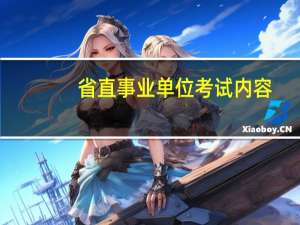 省直事业单位考试内容