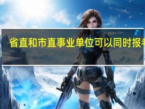 省直和市直事业单位可以同时报考吗