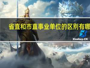 省直和市直事业单位的区别有哪些