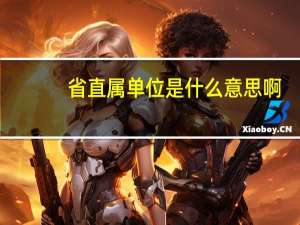 省直属单位是什么意思啊