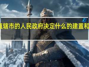 省直辖市的人民政府决定什么的建置和区域规划