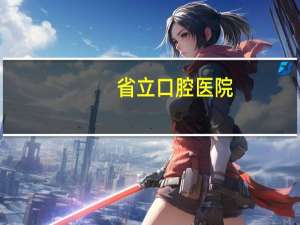 省立口腔医院(合肥省立口腔医院种植牙多少)