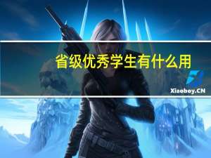 省级优秀学生有什么用