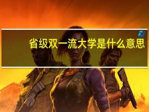 省级双一流大学是什么意思