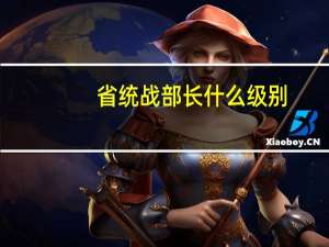 省统战部长什么级别