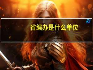 省编办是什么单位