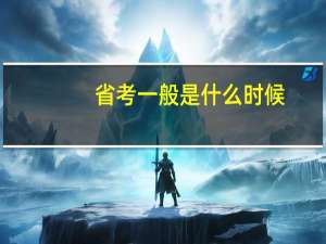 省考一般是什么时候