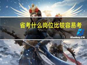 省考什么岗位比较容易考