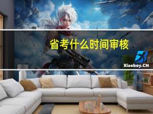 省考什么时间审核